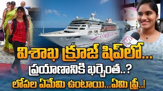 Vizag Cruise Ship Journey Package Details  Vizag to PuducherryChennai Cordelia Cruise in Visakha [upl. by Waterman]