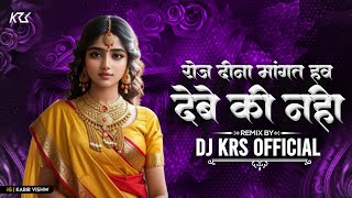 Dj Krishna Official Roj Dina Kahat Hawav Debe Ki Nhi Insta TrandingCgdjsong [upl. by Hgielanna498]