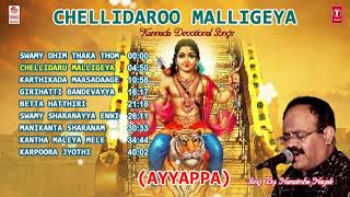 Chellidaroo Malligeya Ayyappa Jukebox  Narasimha Nayak  Ayyappa Swamy Kannada Devotional Songs [upl. by Annette]