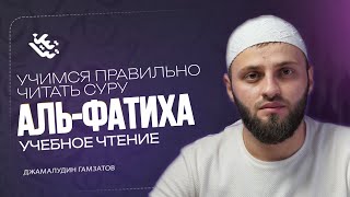 Как научится правильно читать СУРУ ФАТИХА УЧЕБНОЕ ЧТЕНИЕ РАЗБОР ОШИБОК [upl. by Grube]