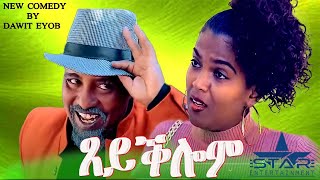 New Eritrean Comedy 2024 Tseyqlom ጸይቕሎም by Dawit Eyob [upl. by Lari]