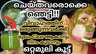 വിവാഹത്തിന് മുൻപ് മുഖം ഫുൾ ക്ലിയർ ആകും നിറം വെക്കും Prewedding Best Face Whitening Cream at Home [upl. by Agamemnon]