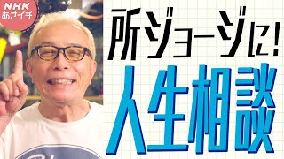 【名言連発】所ジョージの幸福論「人生 楽しく生きる！」夫婦関係・老い・若者との接し方…  あさイチ  NHK [upl. by Nalad]