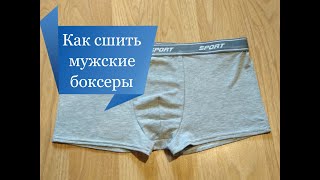 Как сшить мужские боксеры [upl. by Critchfield]