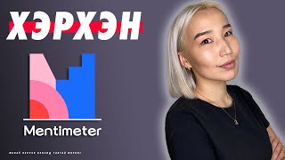 Хэрхэн Mentimeter ашиглах вэ  Herhen Mentimeter ashiglah we [upl. by Jenks528]