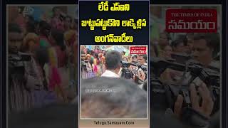 Anganwadi Teachers Protest Collectorate anganwadi youtubeshorts shorts [upl. by Htebazileharas]