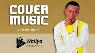 New Ethiopian Cover Music 2023  Yabkal Desalegn  new ethiopian cover music collection 2023 [upl. by Einatirb562]