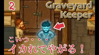 3人実況！おっさんは転生してもおっさんwタスクに追われて聖職者に成り上がる件 Graveyard Keeper Part2 [upl. by Shanan]