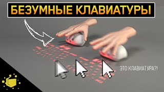 😱 САМЫЕ БЕЗУМНЫЕ КЛАВИАТУРЫ [upl. by Limak]