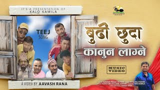 NEW NEPALI SONG 2081  BUDI CHUDA KANUN LAGNE  बुढी छुदाँ कानुन लाग्ने Narayan NeupaneAnil Kunwar [upl. by Azelea]