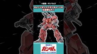 キャノンガンってガンキャノンの兄弟機なの？ ガンダムの反応集 ガンダムの反応 ガンダム [upl. by Adalard]