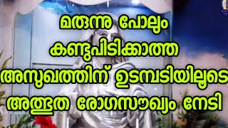 മരുന്നു പോലും കണ്ടുപിടിക്കാത്തഅസുഖത്തിന് ഉടമ്പടിയിലൂടെഅത്ഭുത രോഗസൗഖ്യം നേടി [upl. by Seidler399]