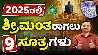 2025ರಲ್ಲಿ ಶ್ರೀಮಂತರಾಗಲು ಇಲ್ಲಿವೆ 9 ಸೂತ್ರ  How to Become Rich in 2025 Secrets to Become a Millionaire [upl. by Eicam]