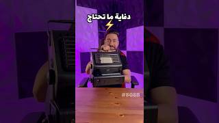 دفاية ما تحتاج كهربا❗️ kuwait اكسبلور الكويت ترند 3roodq8 3rstorekw [upl. by Eentroc]