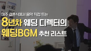 8년차 웨딩디렉터가 직접 써 보고 추천하는 웨딩BGM 리스트 [upl. by Veradi606]