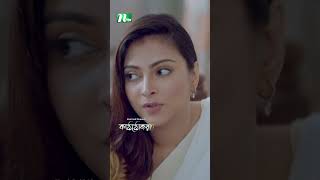 ট্রাভেলিং ভালো লাগে না নাবিলার  Kaththokra ntvnatok bangladrama drama shorts ytshorts [upl. by Phillips]