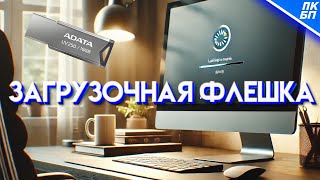 Как сделать загрузочную флешку Windows 1011 2024 Инструкция [upl. by Arima]