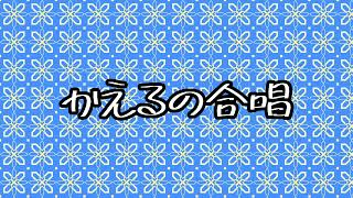 👨‍👩‍👧‍👦かえるの合唱 [upl. by Mady]