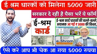 E shram card yojana update  E sharm card update  E sharm card se paise kab milege  E sharm card [upl. by Norrv]