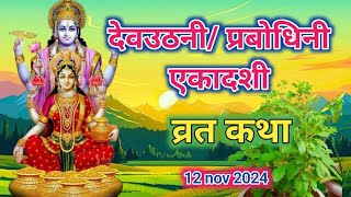 एकादशी व्रत कथा Ekadashi vrat katha एकादशी की कथा Ekadashi ki katha Dev Uthani ekadashi vrat katha [upl. by Upshaw457]