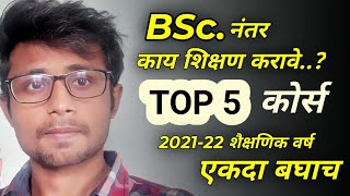 After Bsc Courses  Bsc नंतर शिक्षण काय करावे   TOP 5 Courses after bsc in Marathi [upl. by Ailegave]