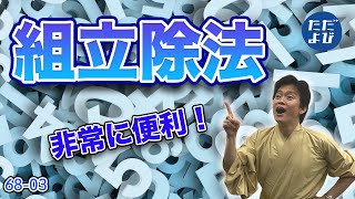 【入試数学基礎】複素数と方程式、式と証明3 組立除法 [upl. by Htebiram252]