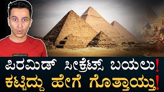 4000 ವರ್ಷಗಳ ನಿಗೂಢತೆಗೆ ತೆರೆ  How Pyramids were Built  Egypt Pyramids  Masth Magaa  Amar Prasad [upl. by Alfy]