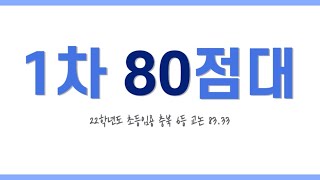 초등임용 1차 80점대 고효율 공부법개론 [upl. by Ramberg]