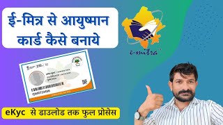 ईमित्र पर आयुष्मान कार्ड कैसे बनाएं।।ayushman bharat card [upl. by Htessil]