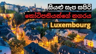 9 à·ƒà·’à¶ºà·…à·”Â à·ƒà·à¶´Â à·ƒà¶´à·’à¶»à·’Â à¶šà·à¶§à·’à¶´à¶­à·’à¶ºà¶±à·Šà¶œà·šÂ à¶±à¶œà¶»à¶ºÂ  Luxembourg [upl. by Crim307]