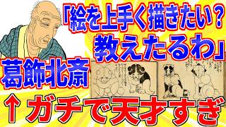 葛飾北斎「絵の上手い描き方教えたるわ」←天才すぎるｗｗｗ【2ch面白いスレゆっくり解説】 [upl. by Annatnom]