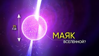 ПУЛЬСАР ЗАГАДОЧНЫЙ МАЯК ВСЕЛЕННОЙ [upl. by Airamak]