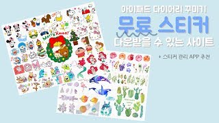 무료 스티커 다운로드 사이트 소개 💌  아이패드 다이어리 꾸미기  FREE Stickers Download [upl. by Rovaert]