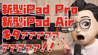 【サクッと解説】Appleイベントで発表された新型iPad Proと新型iPad Airについて簡単に解説してみた [upl. by Forrester]