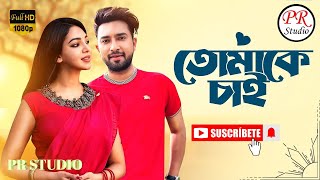 Tomake Chai Title Track  তোমাকে চাই  Bonny  Koushani  Arijit Singh  TRAPE  PR STUDIO [upl. by Barnes]