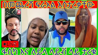 ፍራኦል ፋሲካን እና ለይላን አስታረቃቸው [upl. by Ecylahs]