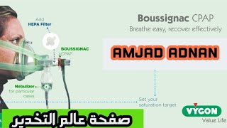 جهاز Boussignac CPAP  امجد عدنان [upl. by Akiaki904]