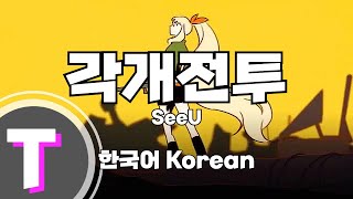 한국어노래방 각개전투Individual Battle  SeeU 「한국어 Korean」 [upl. by Ada]