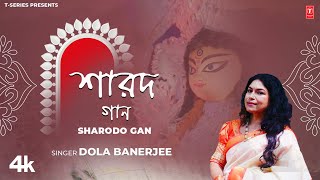 Sharodo Gan শারদ গান Bengali Original Durga Puja Song 2024  Dola Banerjee  TSeries Bangla [upl. by Dalli]