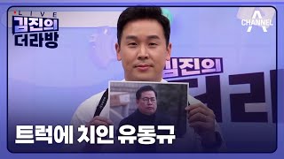 다시보기 트럭에 치인 유동규ㅣ2023년 12월 6일 김진의 더라방 [upl. by Amehsat323]