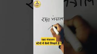 Hindi shorthand advance outline steno shorts sscsteno stenographer [upl. by Lokcin]