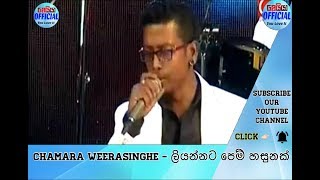 Chamara Weerasinghe  Liyannata Pem Hasunak [upl. by Mcnelly569]