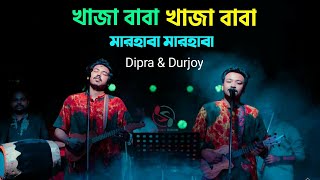 খাজা বাবা খাজা বাবা মারহাবা মারহাবা  Dipra amp Durjoy [upl. by Henson]