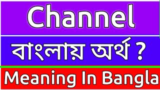 Channel Meaning In Bengali  Channel Meaning In Bangla  Channel Mane Ki  Channel Ortho Ki  শব্দে [upl. by Ennagroeg]