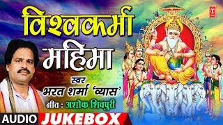 BHARAT SHARMA VYAS  VISHWAKARMA MAHIMA  विश्वकर्मा महिमा  FULL AUDIO JUKEBOX [upl. by Mildred302]