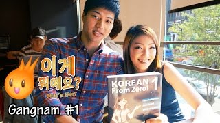 Learn Korean  이게 뭐예요 What is this Gangnam Part 1 [upl. by Acnaib]