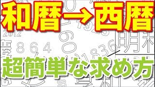 和暦から西暦を計算する超簡単な方法〜令和・平成・昭和〜 [upl. by Josh]