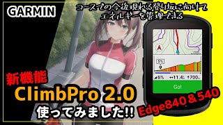 【GARMIN】新機能 Edge840＆540 搭載 ClimbPro 20について教えちゃいます [upl. by Lachlan778]