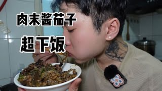 老家这边的做法 东北大酱 肉末酱茄子 必须得干两碗大米饭 要不然 [upl. by Ayek120]