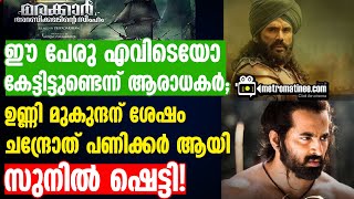 Marakkar  മരക്കാർമാമാങ്കം തമ്മിലുള്ള യാഥാർഥ്യം ഇതാണ് [upl. by Hailee]